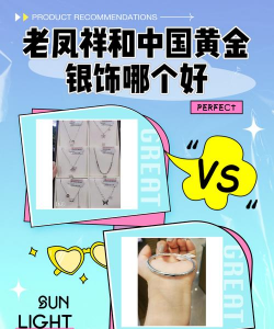 中国黄金跟老凤祥哪家银便宜？