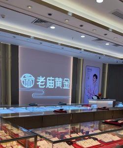 老庙黄金有自己的工厂吗？