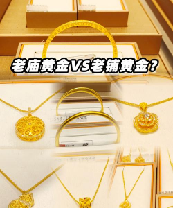 老庙精品黄金和足金的区别？