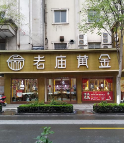 老庙黄金刻字写什么？