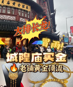 上海城隍庙黄金是杂牌子吗？