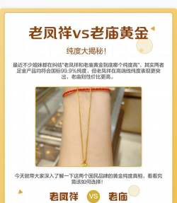 老庙和老凤祥黄金相比哪个纯度高？