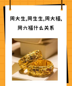 周大生和周六福哪个好？