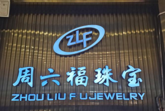 周六福是央企吗？