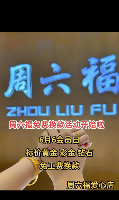 周六福可以全国免费换吗？