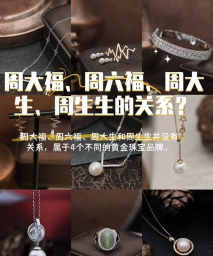 金大福是和周六福是同个老板吗？