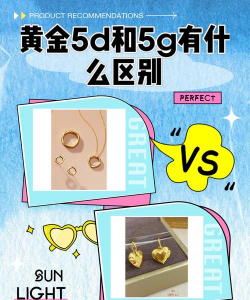 5d和5g黄金有什么区别？