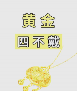 5d黄金洗澡能戴吗？