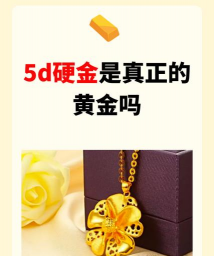为什么5d黄金比别的黄金都要贵？