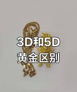 5d黄金和3d黄金哪个贵？