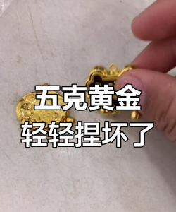 5d黄金空心吊坠容易变形吗？