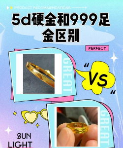 5d黄金和999黄金有什么区别？