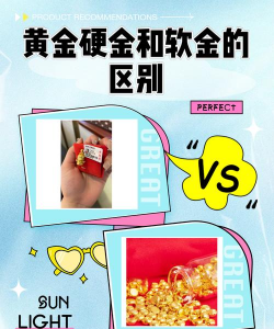 千足金硬金与软金的区别？
