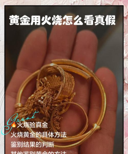3d硬足金真假鉴别可以用火烧吗？