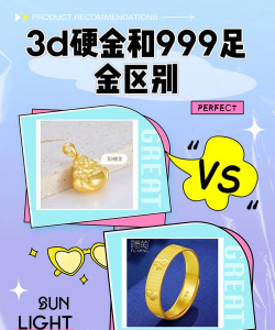 3d硬金和9999足金有什么区别？