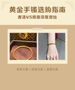 金手镯古法工艺和亮面的区别？