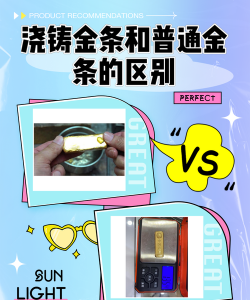 工艺金条和投资金条的区别？