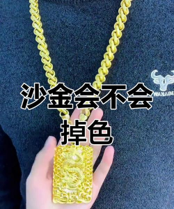 光沙黄金会掉色吗？