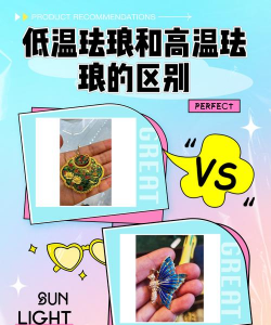 冷珐琅和珐琅区别？