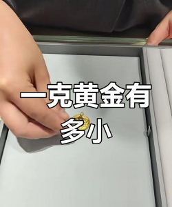 一克黄金有多大？