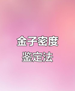 从密度上能区分金吗？