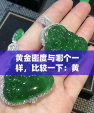 黄金的密度大还是翡翠的密度大？