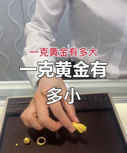 黄金一克有多重参照物？