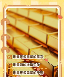 黄金比重的测定方法？