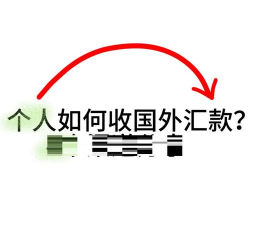 如何收外汇？