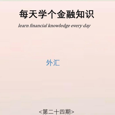 外汇是怎么来的？