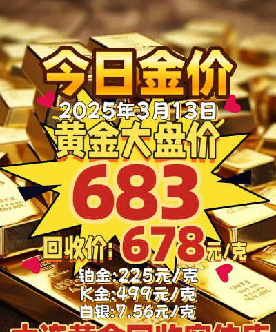 2025年10月05日大连黄金实时价格