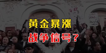 打仗对黄金(足金)的影响