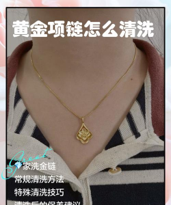 黄金项链怎么清洗保养