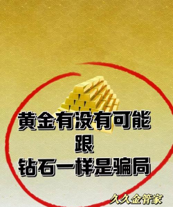 黄金有没可能和钻石一样是个坑？