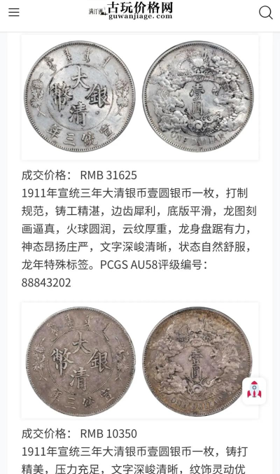 宣统三年大清银币价格（2025年10月11日）