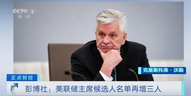 美联储新主席遴选