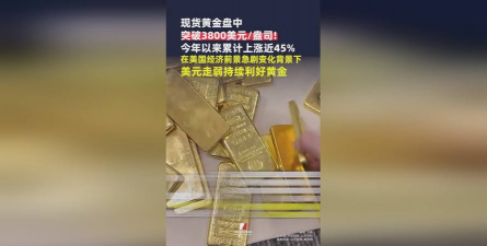 现货黄金强势突破3800美元