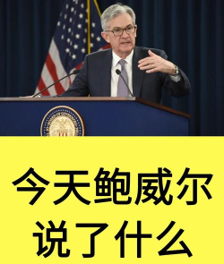 警惕鲍威尔讲话引爆行情