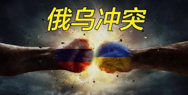 地缘政治风险持续发酵