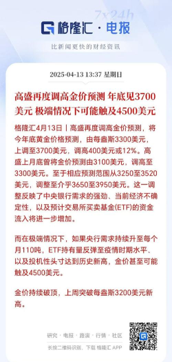 高盛看多金价至4900