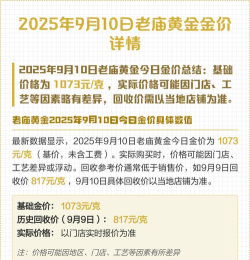 南宁老庙黄金多少钱一克（2025年10月9日）