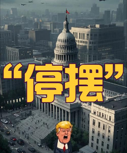 美政府停摆拖累经济