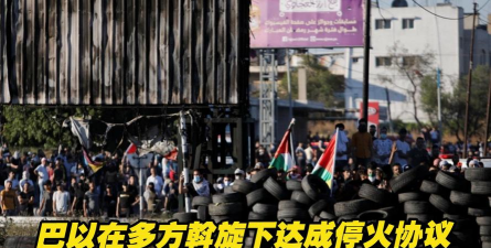 ‌巴以停火协议或现转机