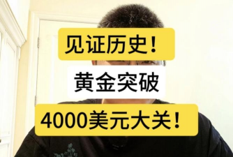 国际黄金突破四千美元创纪录