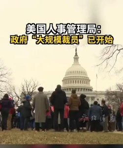 美联邦政府计划裁员