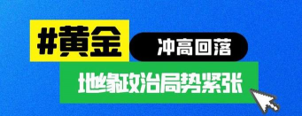 地缘紧张局势再次升温