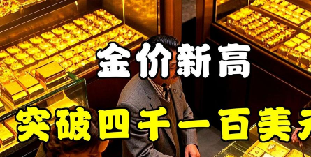 4100美元黄金：盛宴还是泡沫？