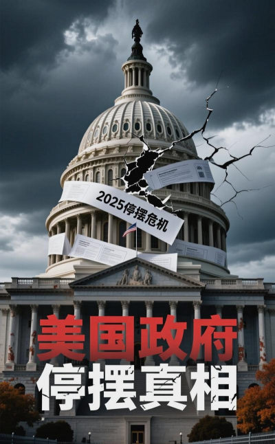 政府停摆危机下