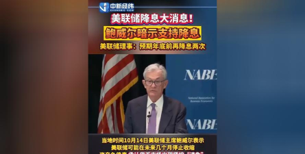 鲍威尔暗示可能再次降息