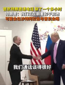 特朗普与普京通话引关注